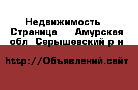  Недвижимость - Страница 4 . Амурская обл.,Серышевский р-н